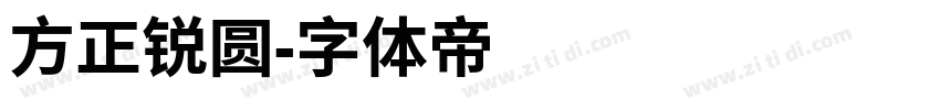 方正锐圆字体转换