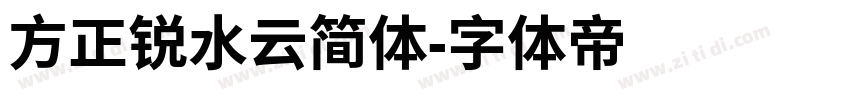 方正锐水云简体字体转换