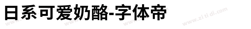 日系可爱奶酪字体转换