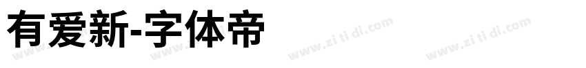 有爱新字体转换