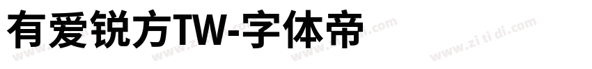 有爱锐方TW字体转换