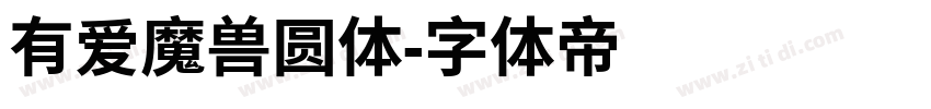 有爱魔兽圆体字体转换