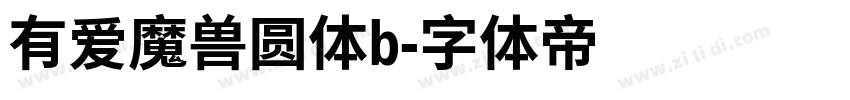 有爱魔兽圆体b字体转换