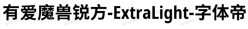 有爱魔兽锐方-ExtraLight字体转换