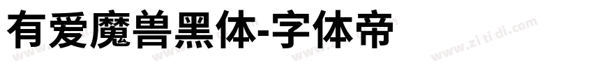 有爱魔兽黑体字体转换