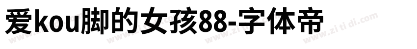 爱kou脚的女孩88字体转换