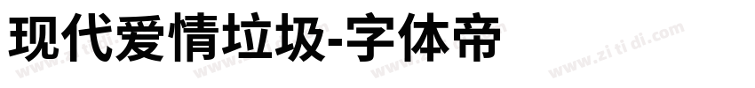 现代爱情垃圾字体转换