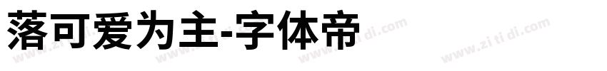 落可爱为主字体转换
