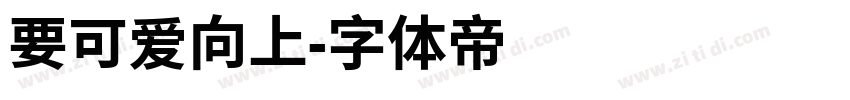 要可爱向上字体转换