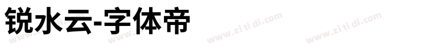 锐水云字体转换