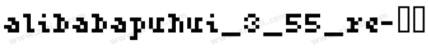 alibabapuhui_3_55_re字体转换