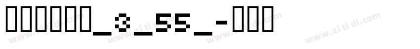 阿里巴巴惠普_3_55_字体转换