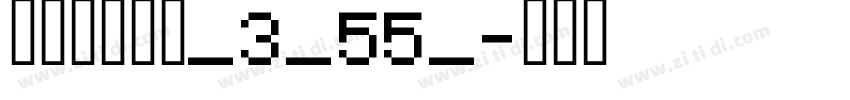 阿里巴巴惠普_3_55_字体转换