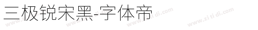 三极锐宋黑字体转换