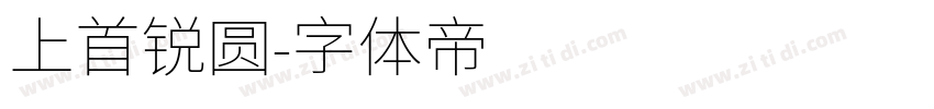 上首锐圆字体转换