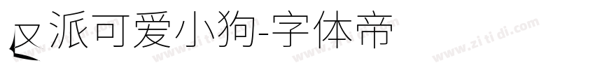 反派可爱小狗字体转换