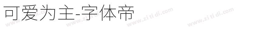可爱为主字体转换