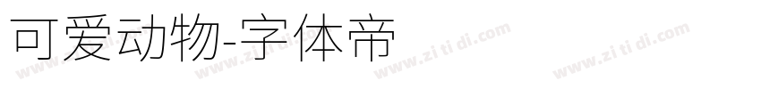 可爱动物字体转换