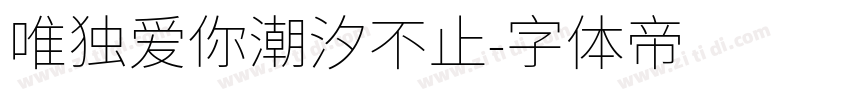 唯独爱你潮汐不止字体转换