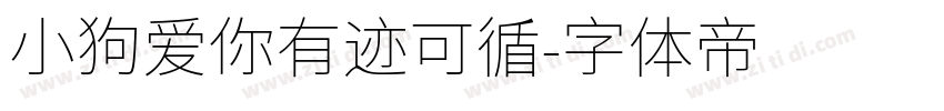 小狗爱你有迹可循字体转换