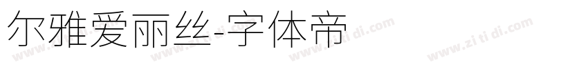 尔雅爱丽丝字体转换