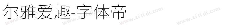 尔雅爱趣字体转换