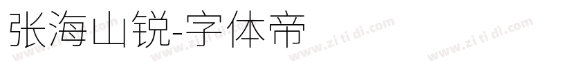 张海山锐字体转换