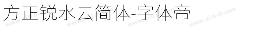 方正锐水云简体字体转换