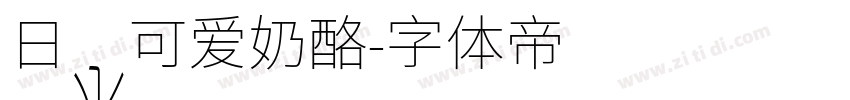 日系可爱奶酪字体转换