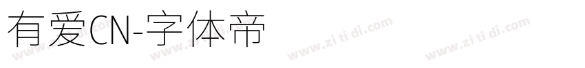 有爱CN字体转换
