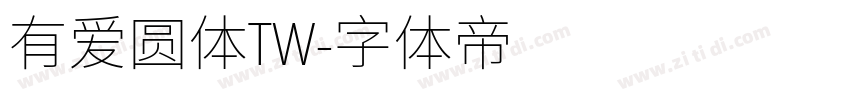 有爱圆体TW字体转换