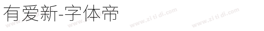 有爱新字体转换