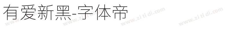 有爱新黑字体转换