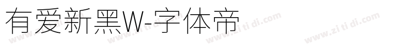 有爱新黑W字体转换