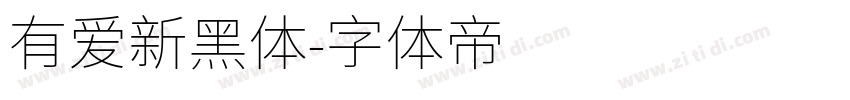 有爱新黑体字体转换
