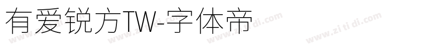 有爱锐方TW字体转换