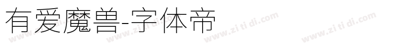 有爱魔兽字体转换