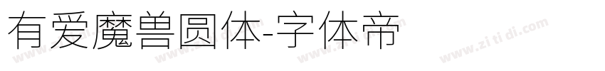 有爱魔兽圆体字体转换
