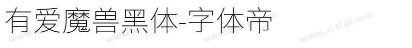 有爱魔兽黑体字体转换