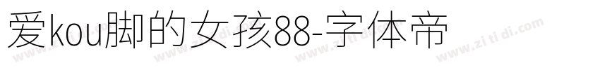 爱kou脚的女孩88字体转换