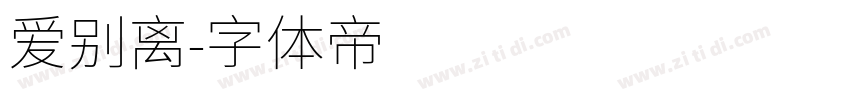 爱别离字体转换