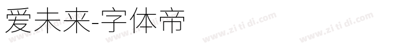 爱未来字体转换