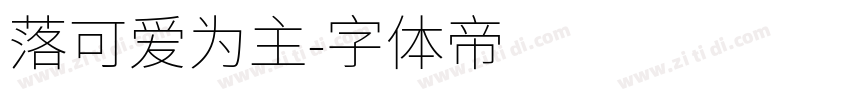 落可爱为主字体转换