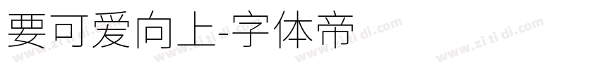 要可爱向上字体转换