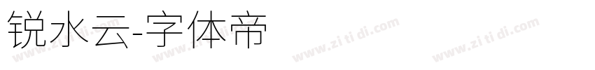 锐水云字体转换