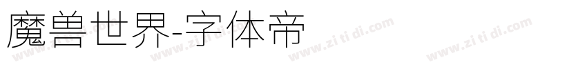 魔兽世界字体转换