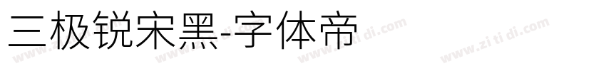 三极锐宋黑字体转换