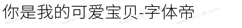 你是我的可爱宝贝字体转换