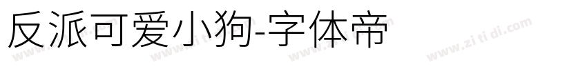 反派可爱小狗字体转换