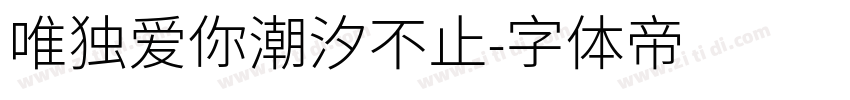 唯独爱你潮汐不止字体转换